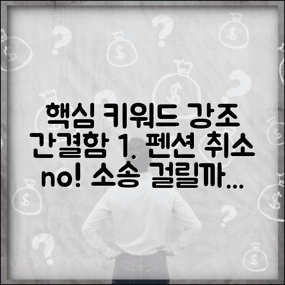 펜션 예약 취소 환불 거부했는데 소송당할때 | 약관 효력 다툼