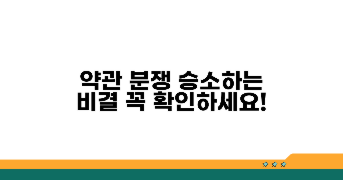약관 효력 다툼, 승소 전략은?