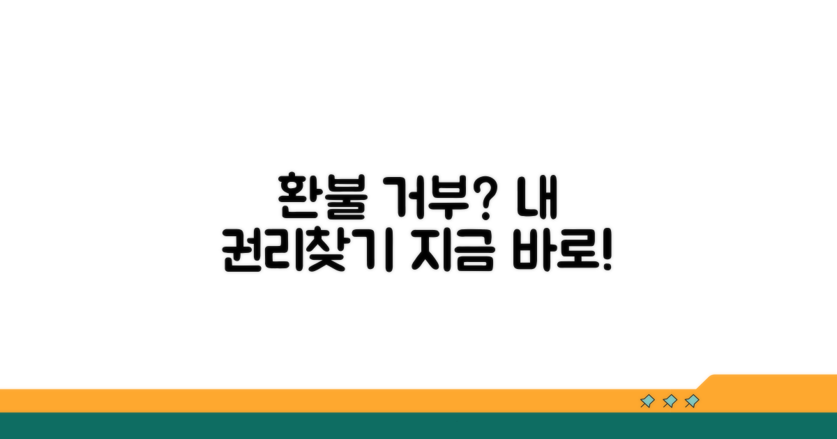 환불 거부, 내 권리 찾는 법