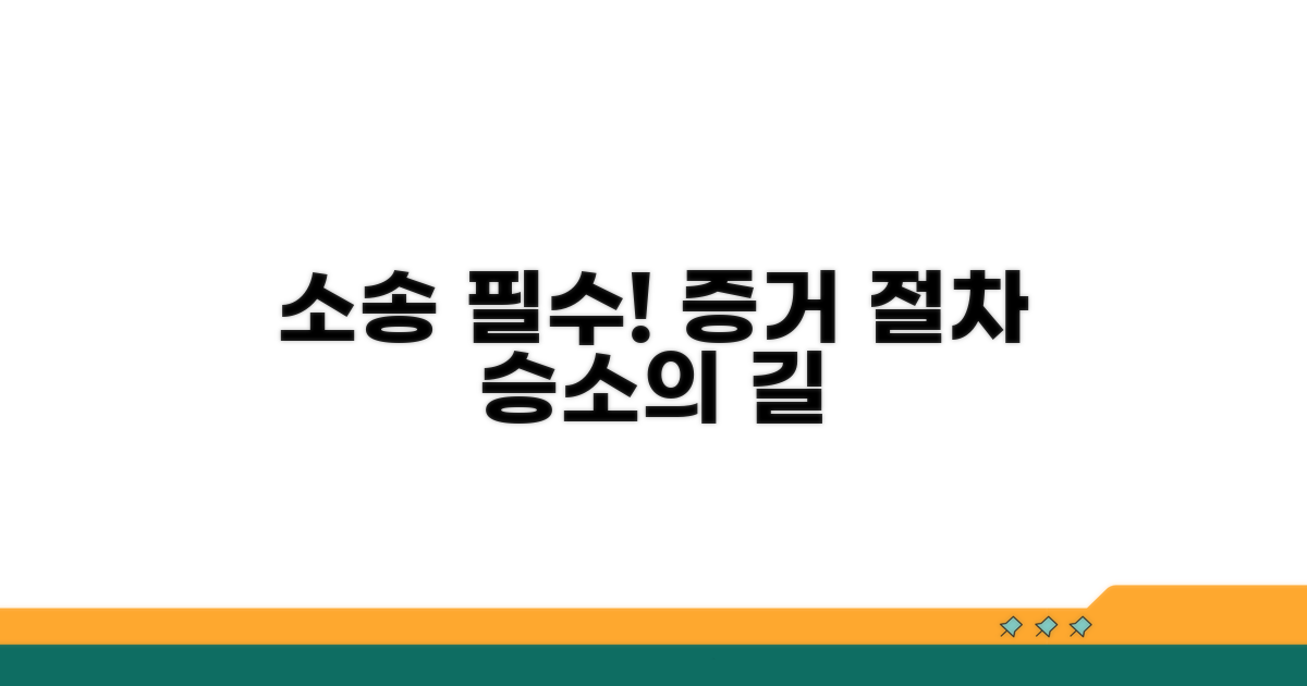 소송 시 필요한 증거와 절차