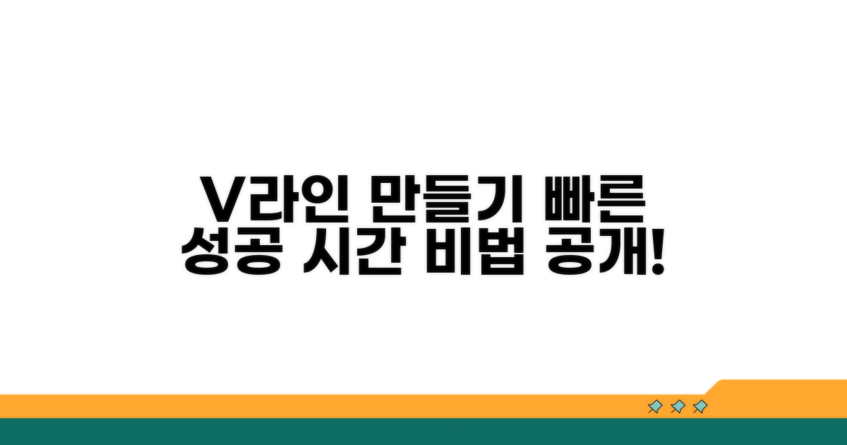V라인 만들기, 성공까지의 시간 분석