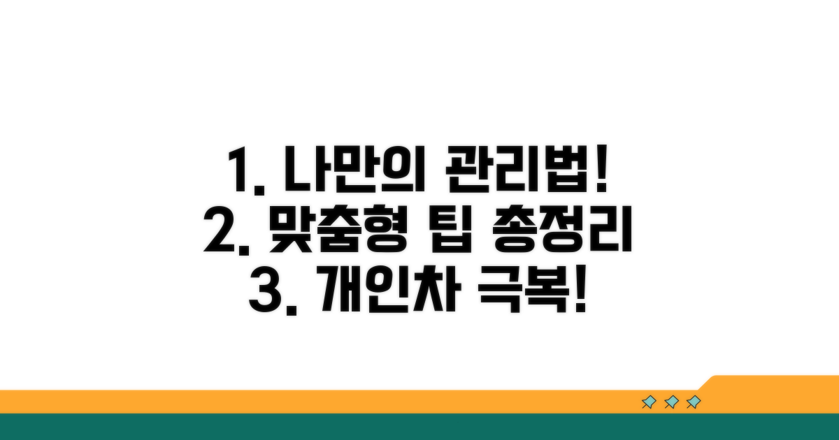 개인별 차이와 관리 팁 총정리