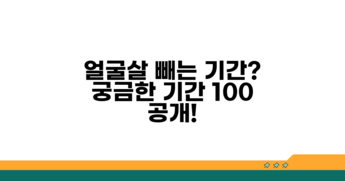 얼굴살 빼는 기간, 얼마나 걸릴까?