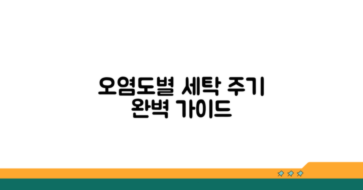 오염 정도에 따른 세탁 주기 결정법