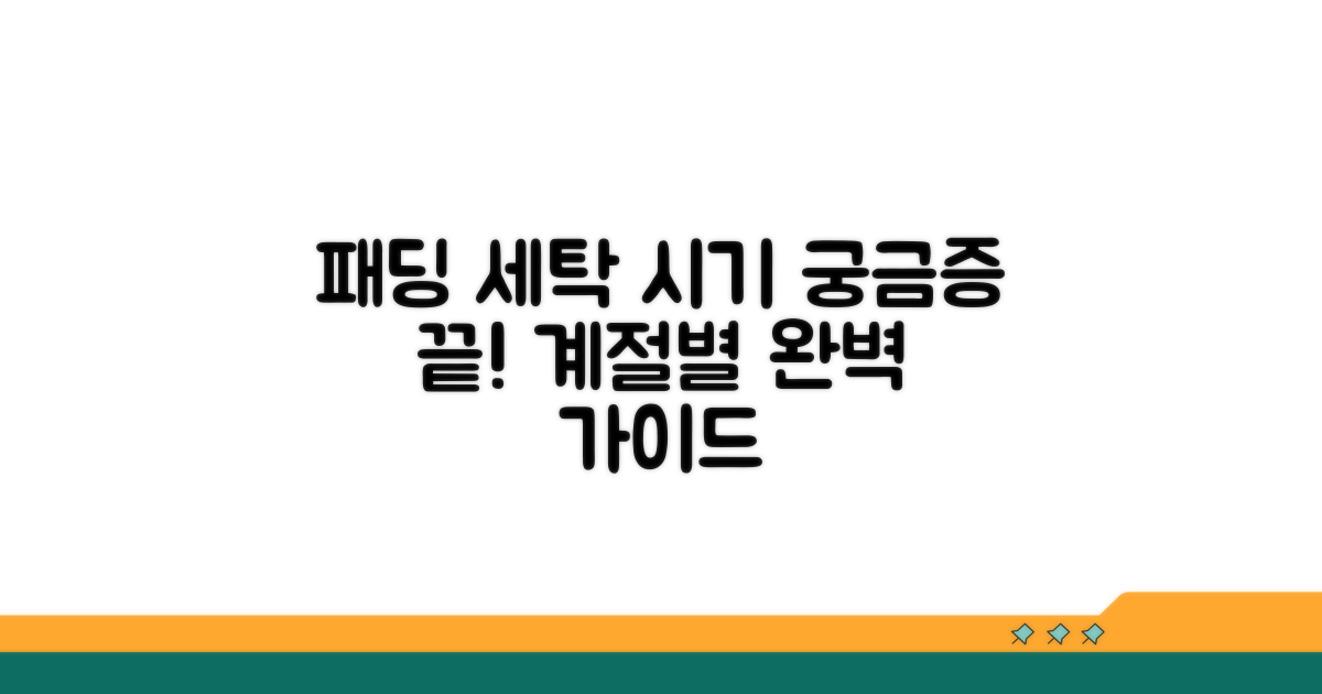 계절별 패딩 세탁 시기 완벽 정리
