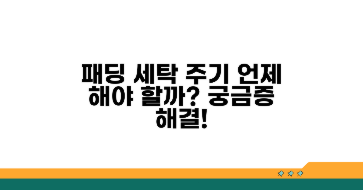 패딩 세탁 주기, 언제 해야 할까?