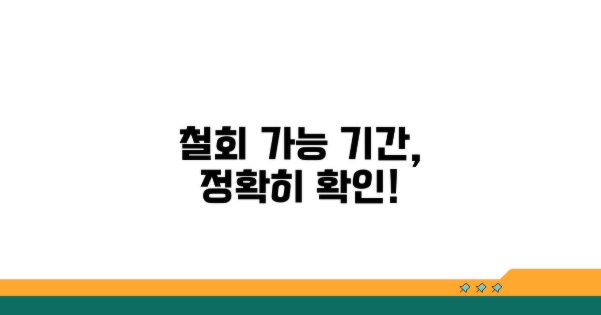 철회 가능한 정확한 기간 확인하기
