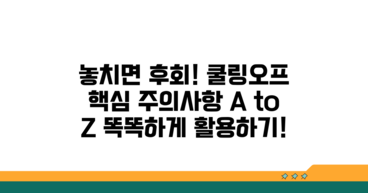 놓치기 쉬운 쿨링오프 주의사항