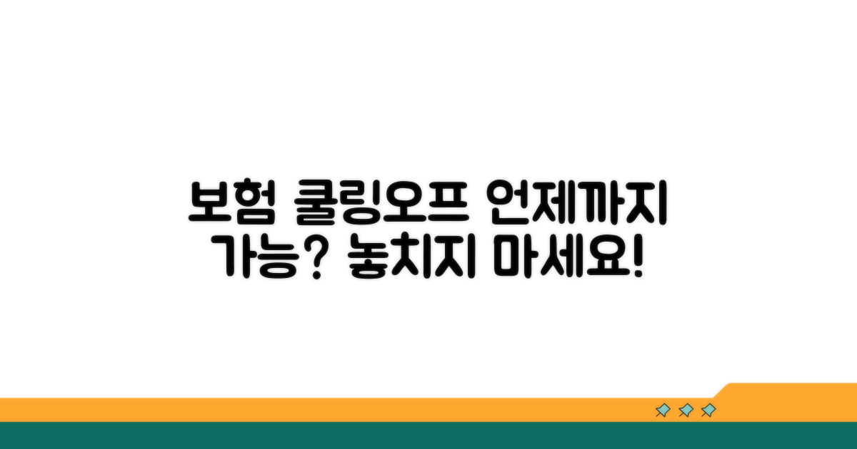 보험 쿨링오프, 언제까지 가능할까?