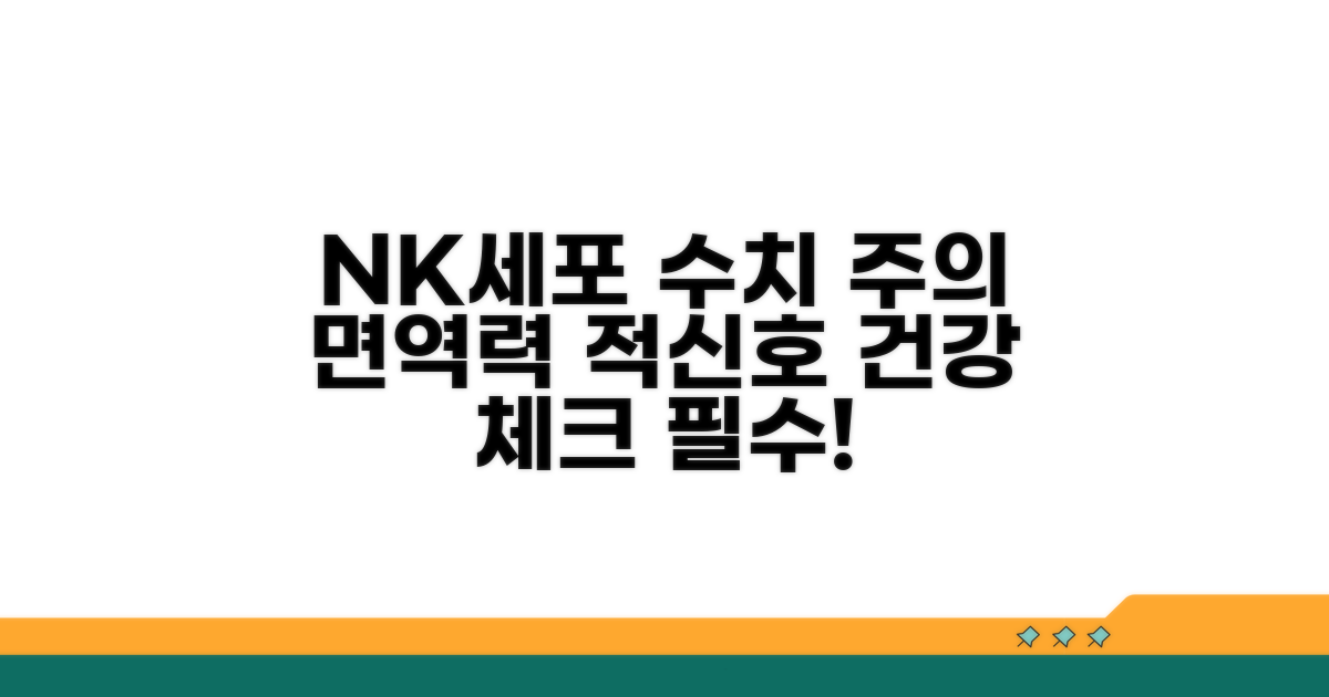 낮은 NK세포 수치, 무엇을 의미할까?