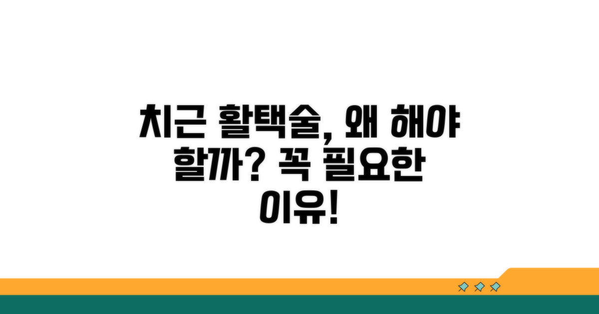 치근 활택술, 왜 필요할까?