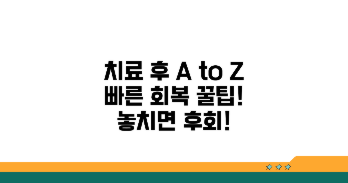 치료 후 주의사항과 관리 팁