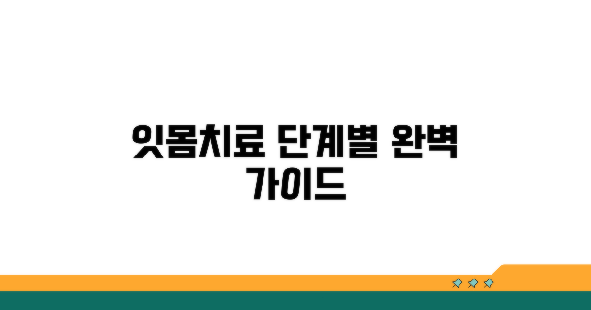잇몸 치료 과정 단계별 완벽 가이드