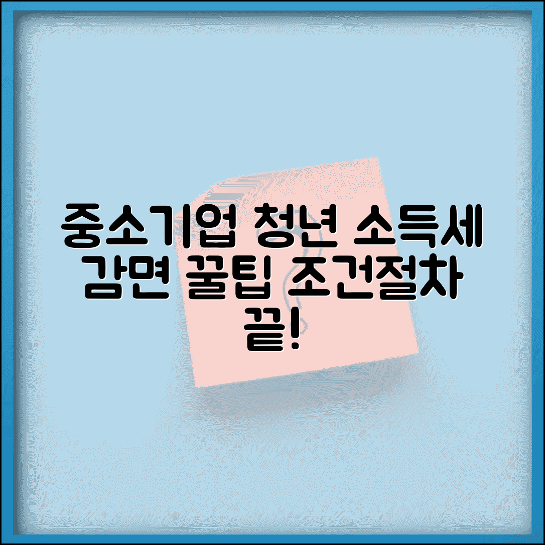 중소기업 청년 소득세 감면 조건 | 자격 확인과 신청 절차 안내