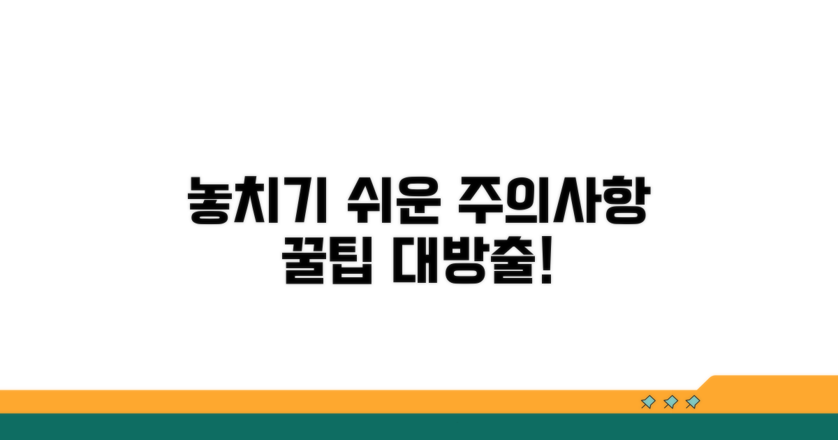 놓치기 쉬운 주의사항 체크