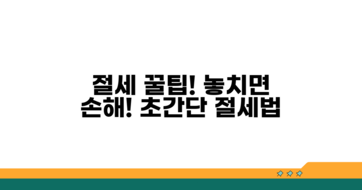 절세 혜택 제대로 받는 절차