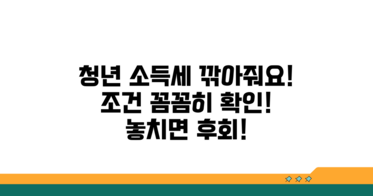 청년 소득세 감면 조건 상세 분석
