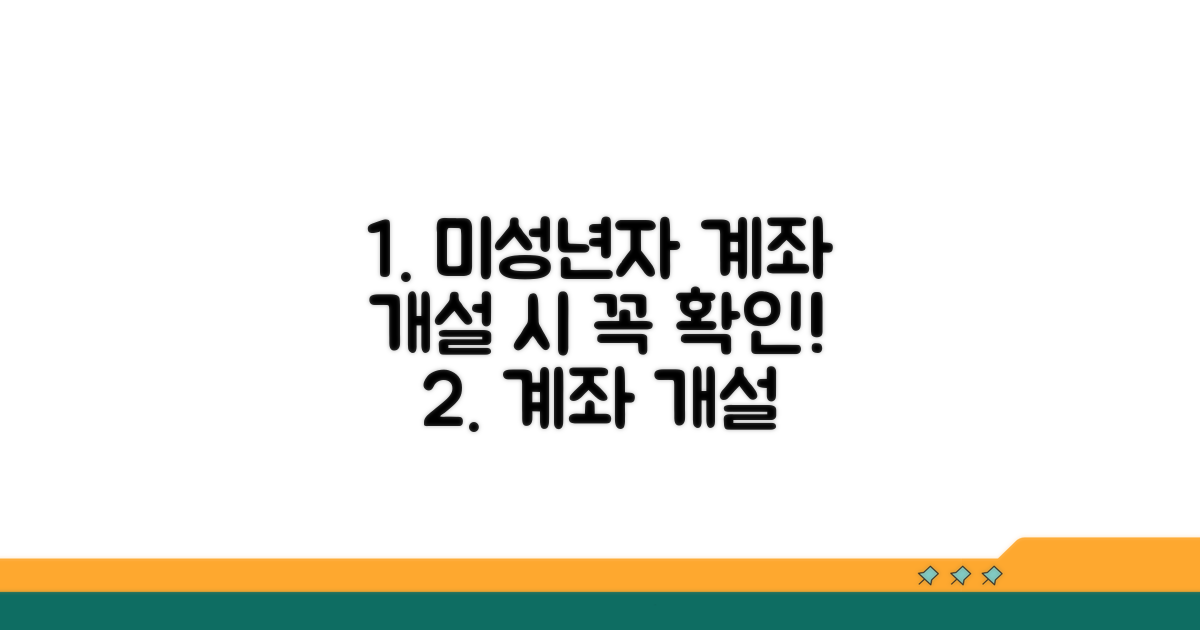 미성년자 계좌 개설 주의사항