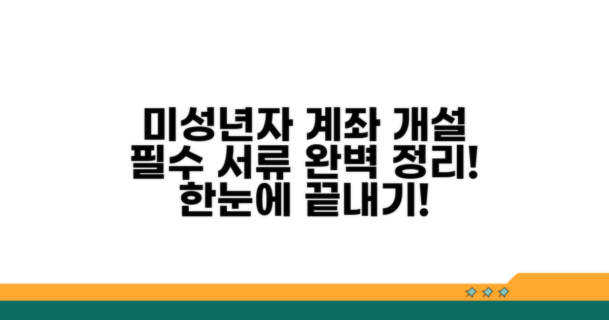 미성년자 계좌개설 필요 서류
