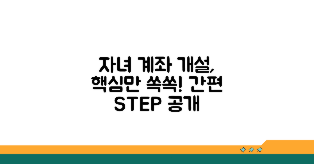 자녀 은행 계좌 개설 절차