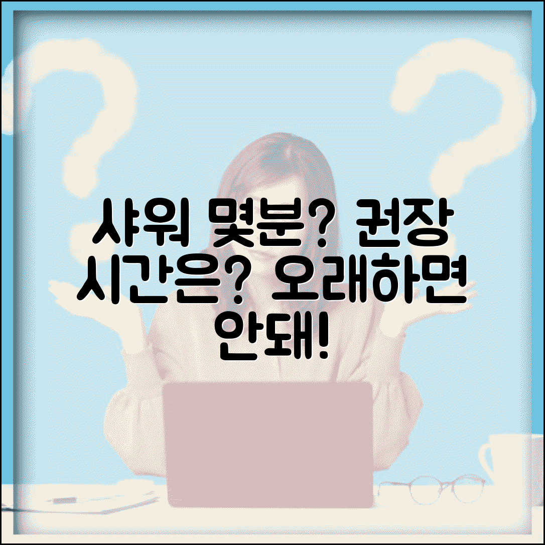 샤워 몇분 적당 | 하루 샤워 시간 권장 시간 길면