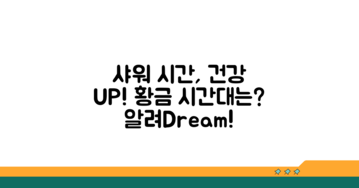 건강 위한 샤워 시간 가이드