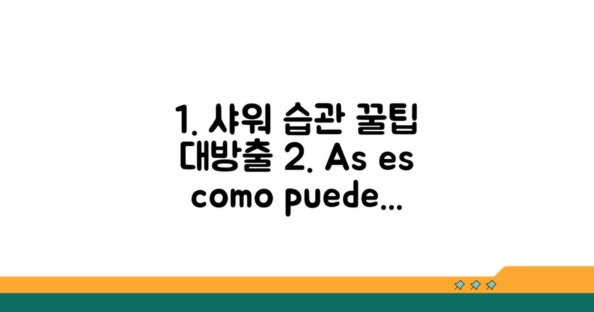 샤워 습관 개선 꿀팁 모음