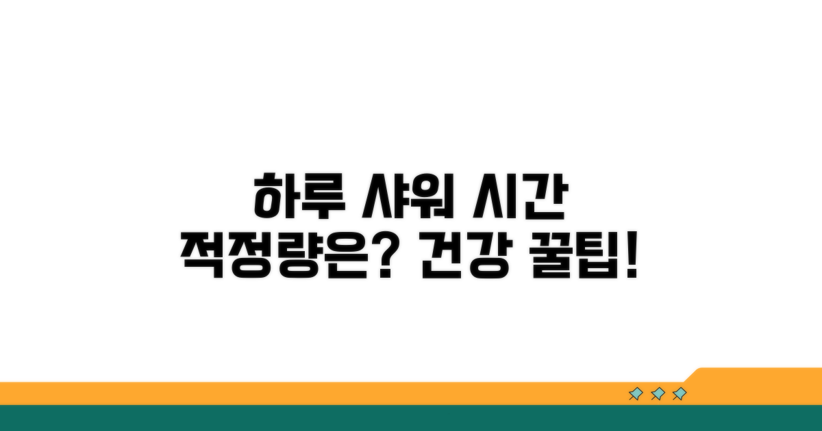 하루 샤워 적정 시간 알아보기