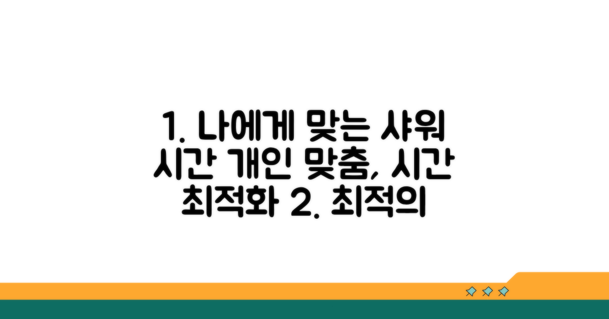 나에게 맞는 샤워 시간 찾기