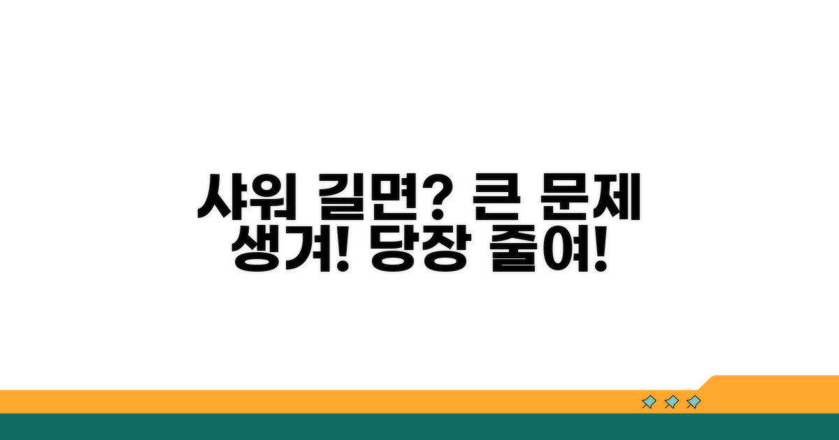 샤워 시간 길면 생기는 문제점
