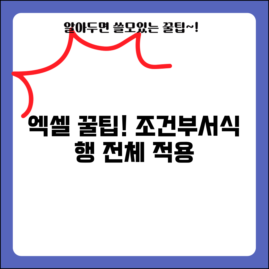 조건부서식 행 전체 적용 | 엑셀 조건부서식 행 전체 색칠