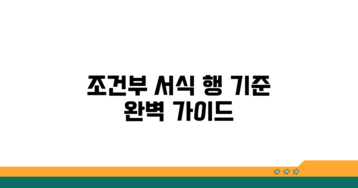 조건부서식 행 기준 설정 완벽 가이드