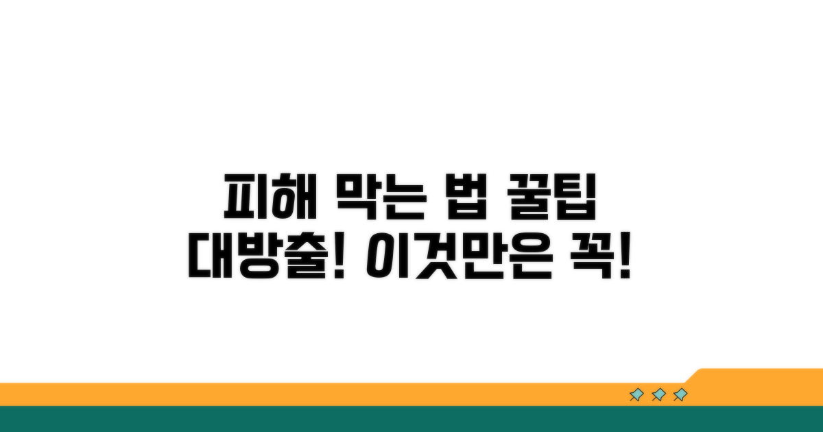 피해 예방 및 추가 조치 요령