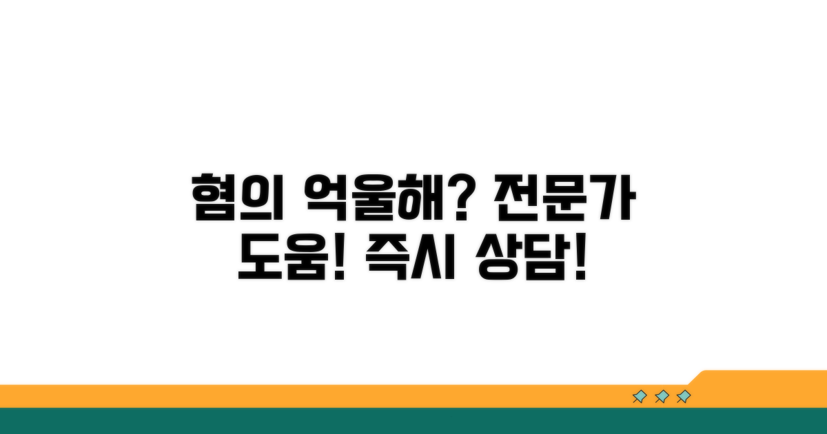 억울한 혐의, 전문가 상담 필수