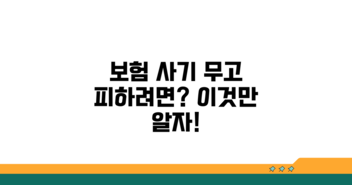 보험 사기 무고, 혐의별 대응 전략