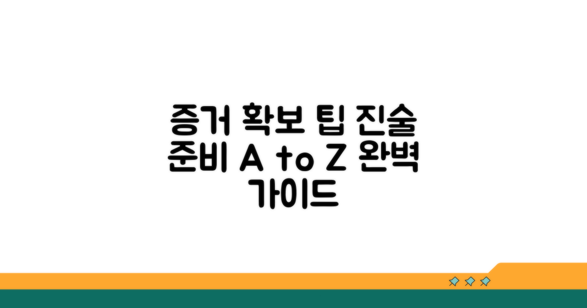 증거 확보와 진술 준비 방법