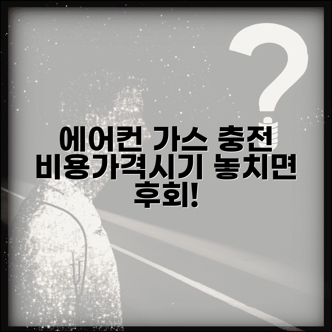 에어컨 냉매 가스 충전 비용 가격 주기 | 에어컨 가스 보충 시기 확인