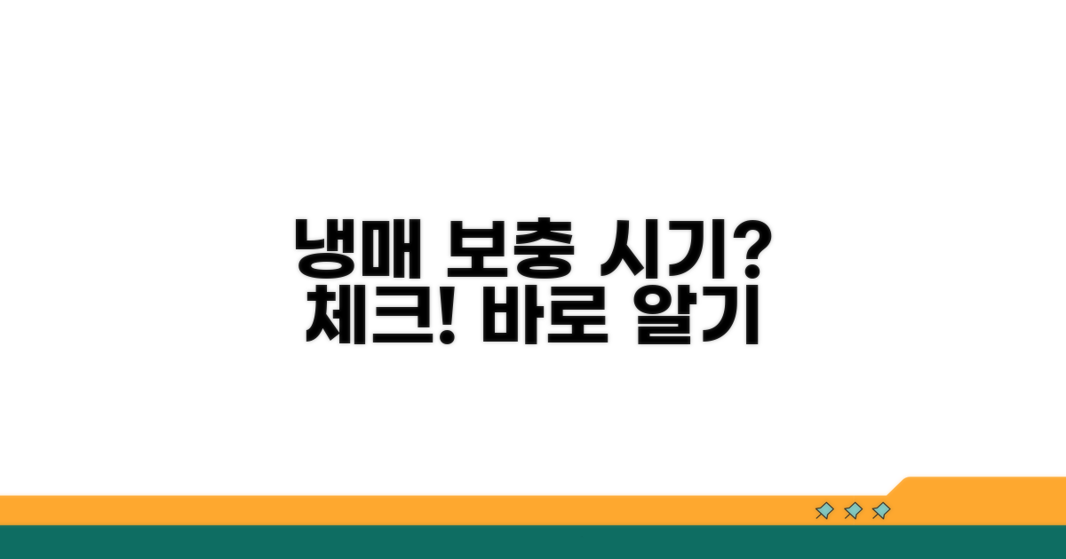 냉매 보충 시기, 체크리스트 확인