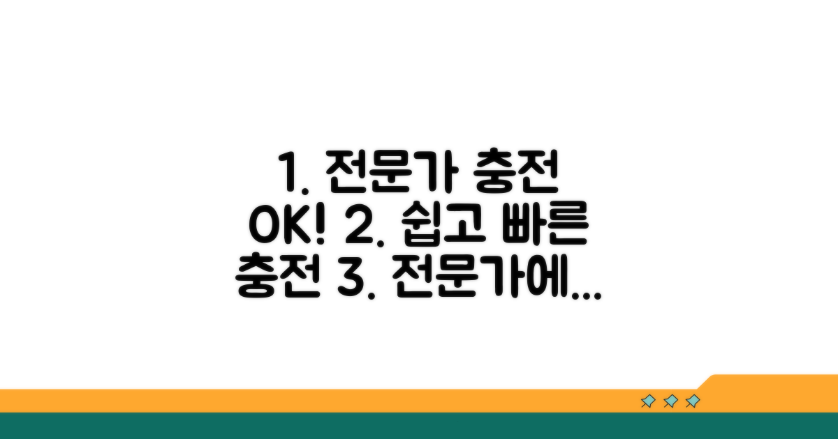 전문가에게 맡기는 충전 절차