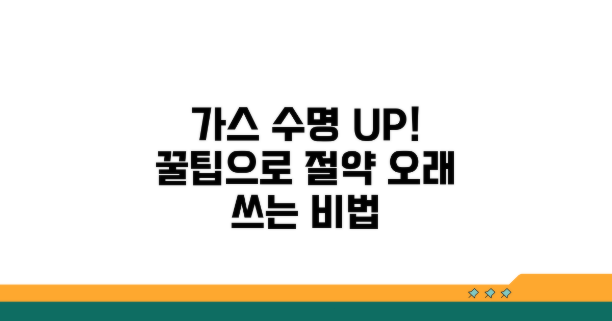 가스 수명 늘리는 관리 꿀팁