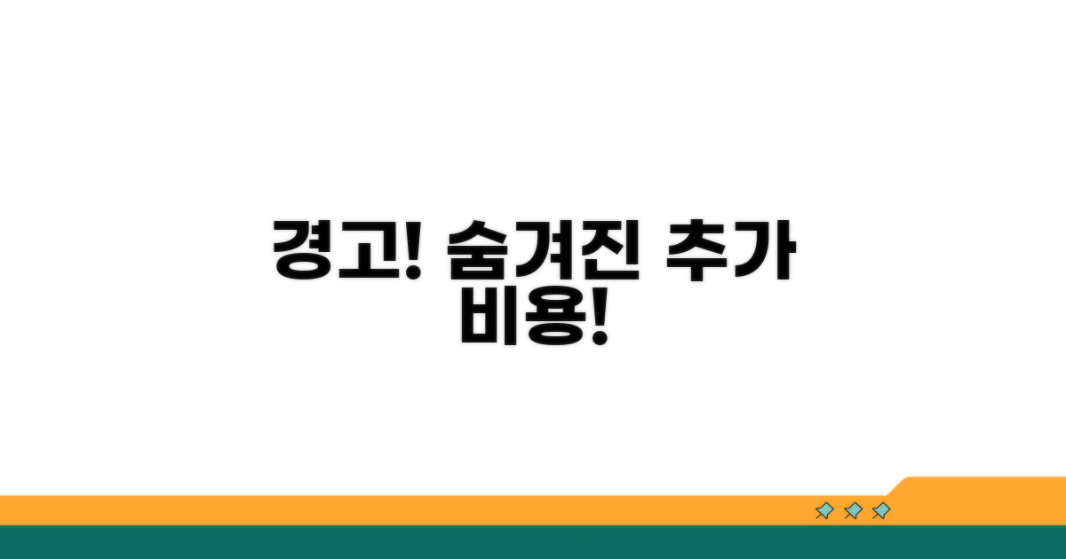 주의할 점과 추가 비용 가능성