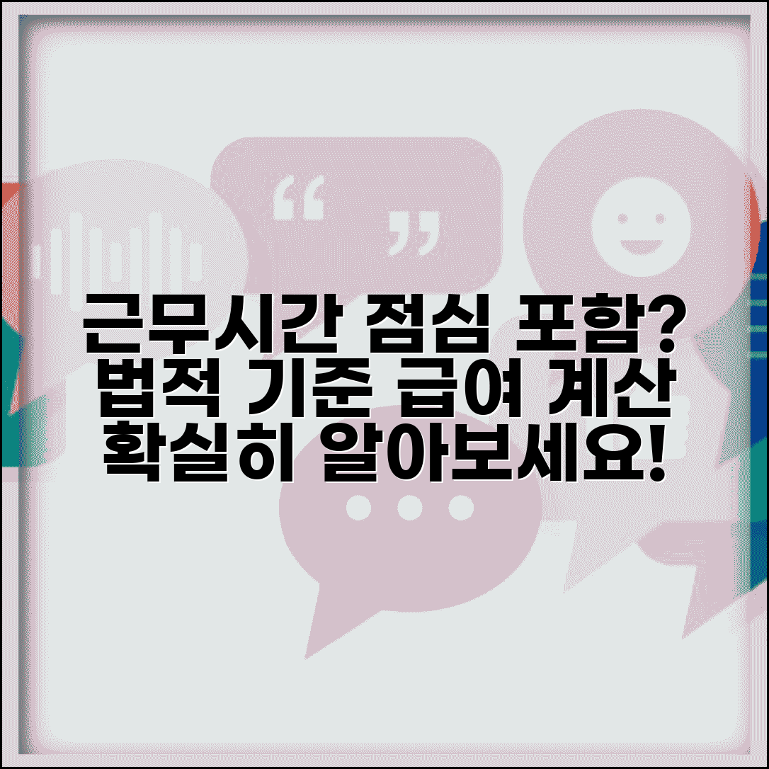 근무시간 점심시간 포함 여부 | 법적 기준과 급여 계산 방법