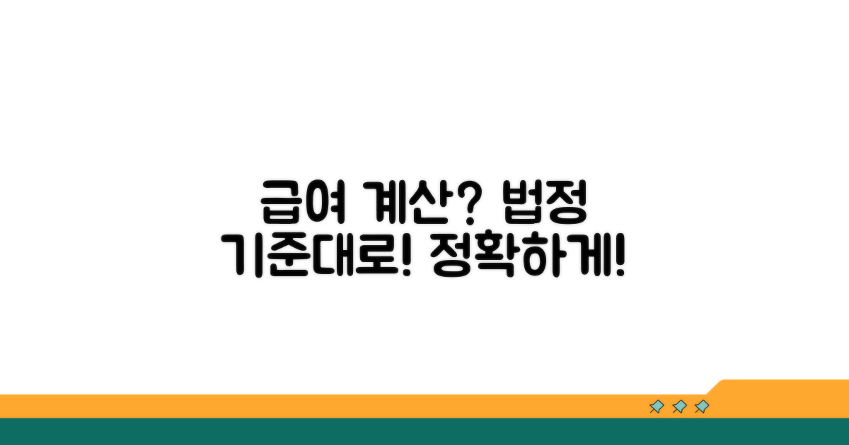 법정 기준 따른 급여 정확히 계산