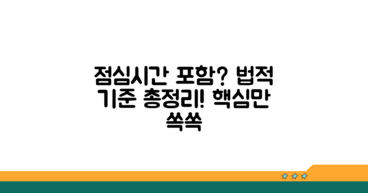 점심시간 포함 여부 법적 기준 확인