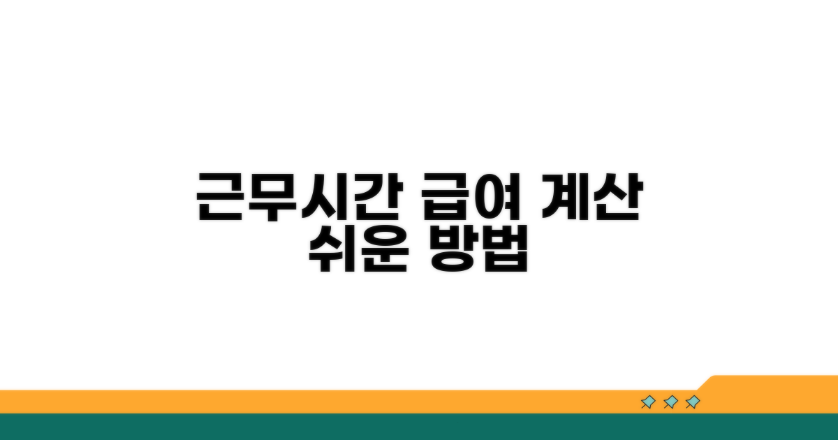 근무시간 산정 급여 계산 방법