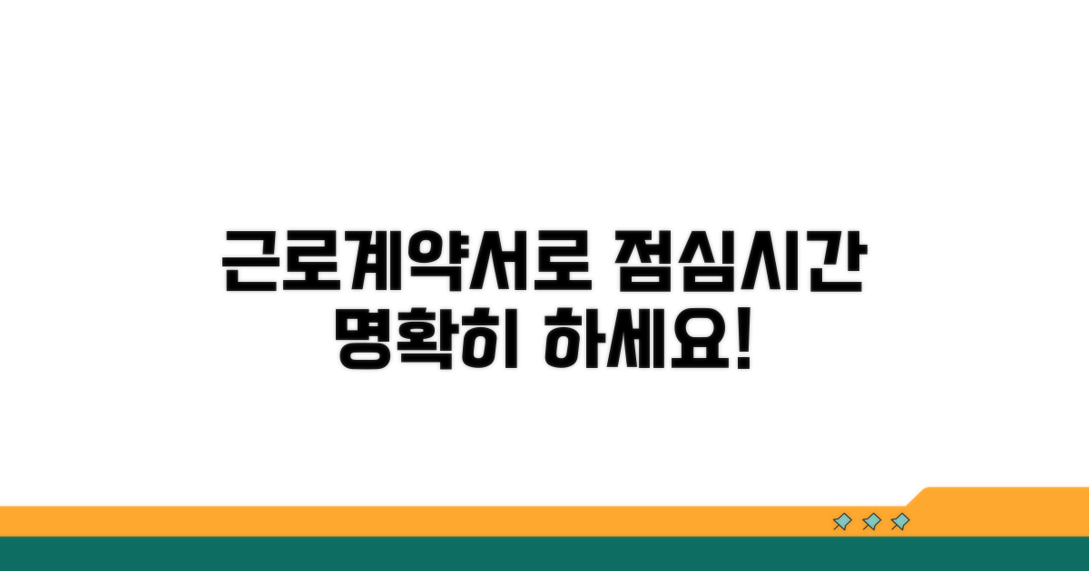 근로계약서로 점심시간 명확히 하기