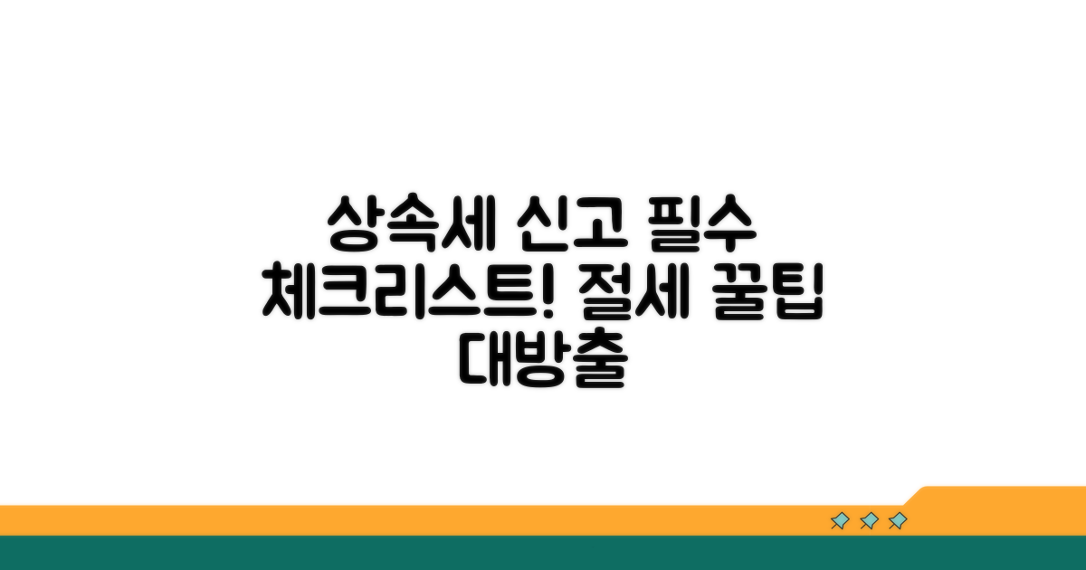 상속세 신고 시 필수 체크리스트