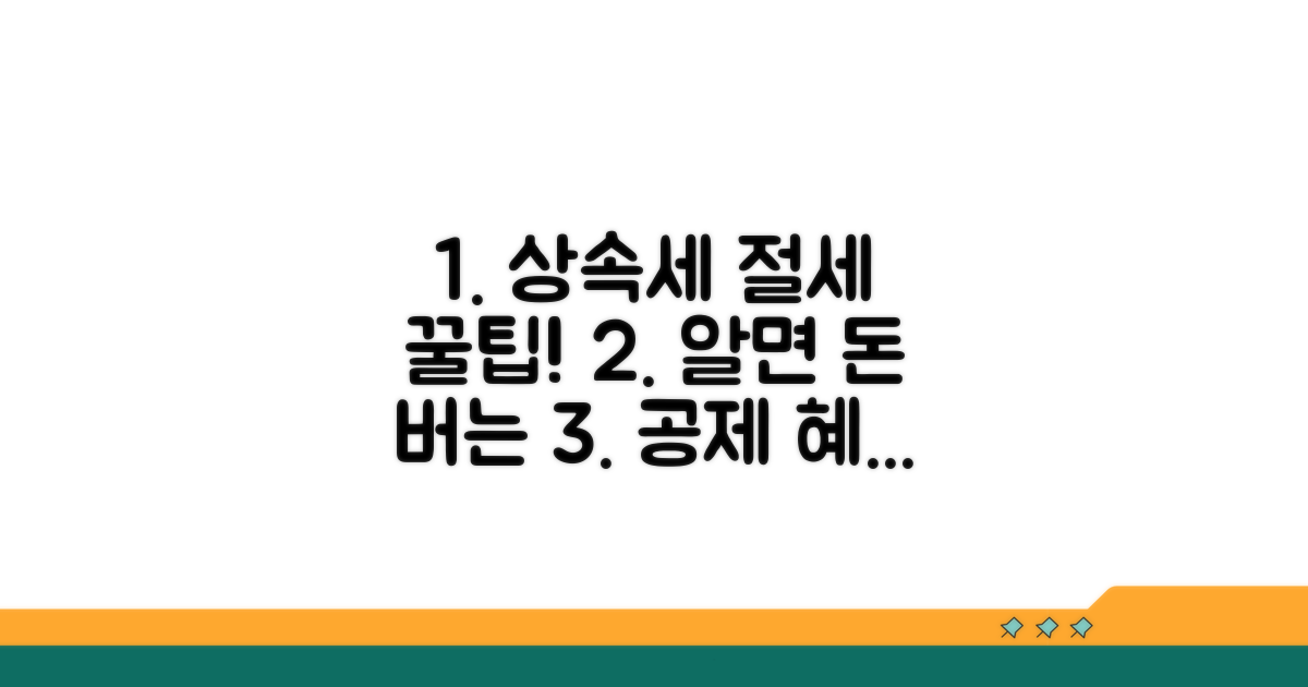 세금 줄이는 상속세 공제 방법 가이드