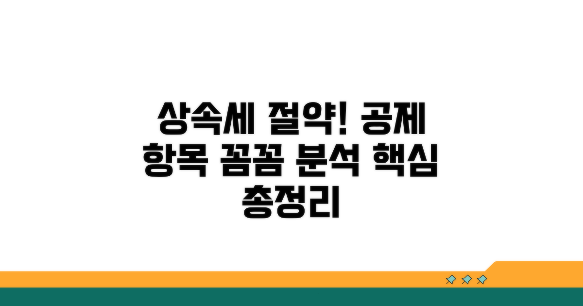 상속세 계산 시 공제 항목 완전 분석