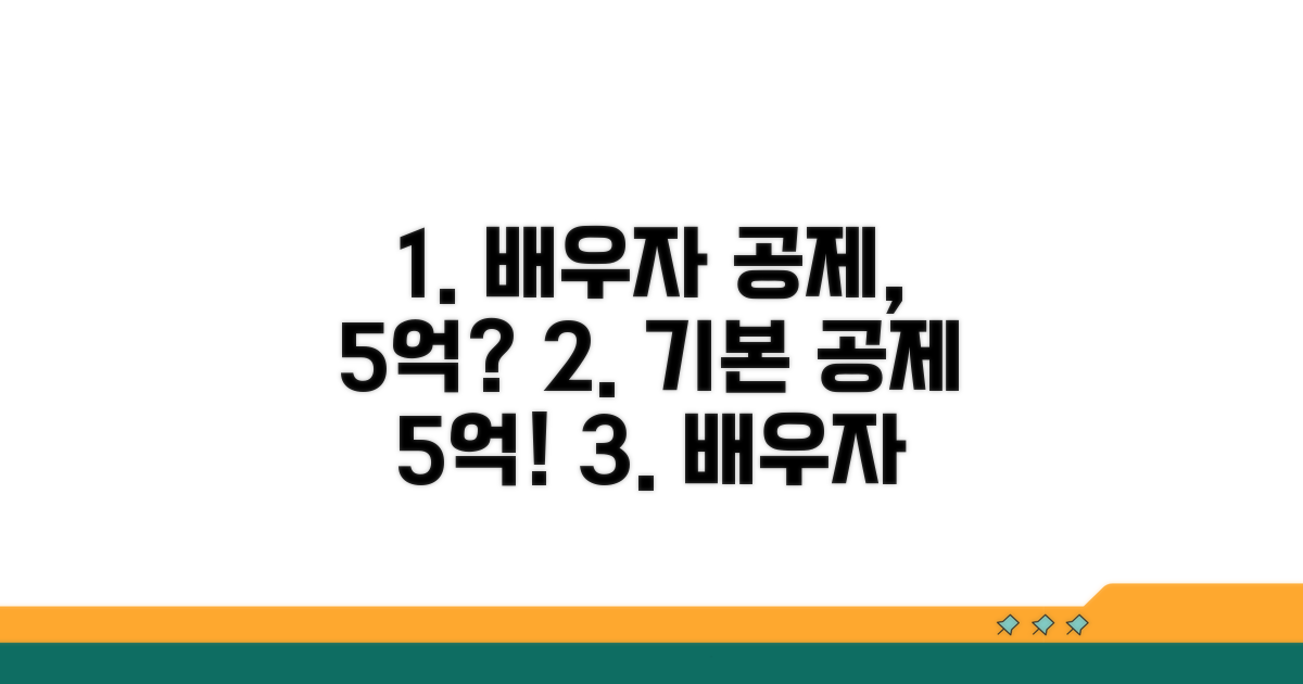 배우자 공제 한도와 기본 공제 5억